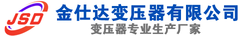 和田市(SCB13)三相干式变压器,和田市(SCB14)干式电力变压器,和田市干式变压器厂家,和田市金仕达变压器厂